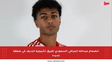 انضمام عبدالله الجرافي السعودي لفريق إشبيلية الرديف في صفقة جديدة